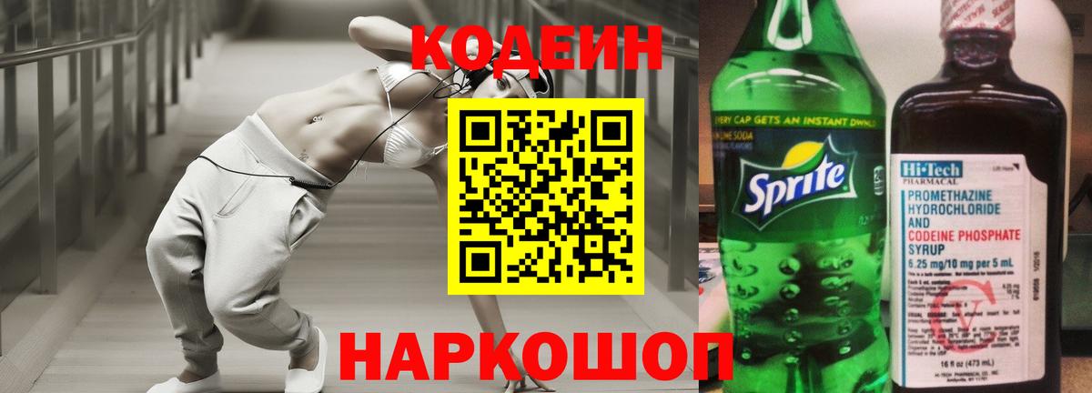 Кодеин напиток Lean (лин)  Вход с VPN  Шадринск 